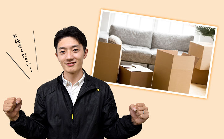 お任せください