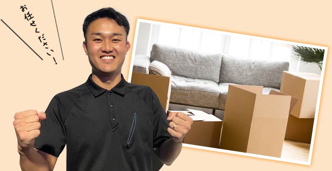 お任せください