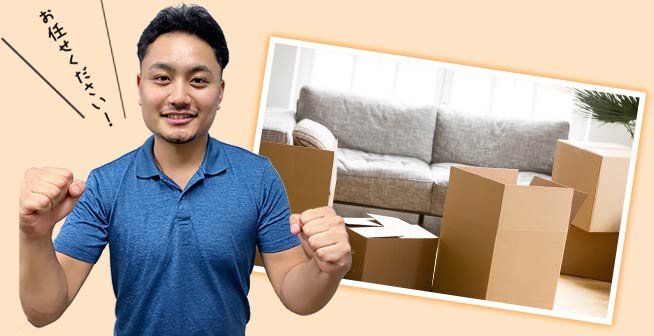 お任せください