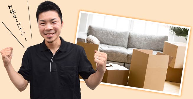 お任せください